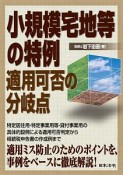 小規模宅地等の特例　適用可否の分岐点