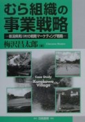 むら組織の事業戦略