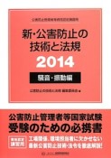 公害防止管理者等資格認定講習用　新・公害防止の技術と法規　騒音・振動編　2014