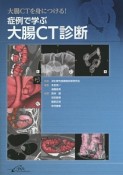 症例で学ぶ大腸CT診断