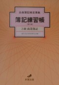 日商簿記検定準拠簿記練習帳　3級　商業簿記