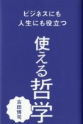 ビジネスにも人生にも役立つ使える哲学