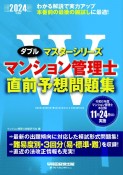 マンション管理士直前予想問題集　2024年度版