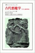 古代悪魔学