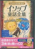 こどものための聴く絵本　イソップ童話全集（下）　北風と太陽と170のおはなし