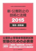 公害防止管理者等資格認定講習用　新・公害防止の技術と法規　騒音・振動編　2015