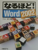 なるほど！　Word　2002