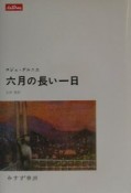 六月の長い一日