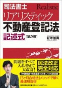 司法書士　リアリスティック不動産登記法　記述式＜第2版＞