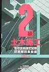 2級土木施工管理技術検定試験問題解説集録版　2002年版