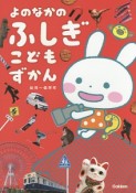 よのなかのふしぎこどもずかん　幼児〜低学年