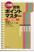 受験ポイントマスター　共通科目編　2009