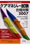 ケアマネジャー試験合格対策　2007