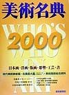 美術名典　2000年度版