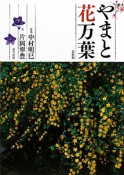 やまと花万葉＜新装版＞