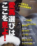 愛馬選びはここを見よ！　一口馬主＆POG攻略読本