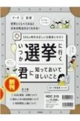 いつか選挙に行く君に知っておいてほしいこと（全3巻セット）　SDGs時代の正しい主権者になろう　特別堅牢製本図