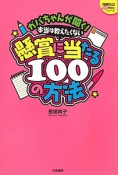 ガバちゃんが聞く！　本当は教えたくない懸賞に当たる100の方法　『懸賞なび』当たる！懸賞本シリーズ