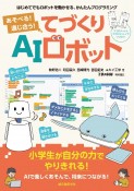 あそべる！　通じ合う！　てづくりAIロボット　はじめてでもロボットを動かせる、かんたんプログラミング