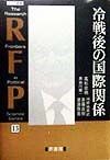 冷戦後の国際関係