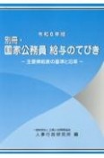 別冊・国家公務員給与のてびき　令和6年版　主要俸給表の基準と沿革