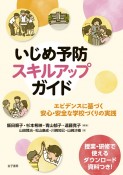 いじめ予防スキルアップガイド　エビデンスに基づく安心・安全な学校づくりの実践