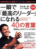 一瞬で「最高のリーダー」になれる40の言葉