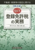 Q＆A登録免許税の実務＜第2版＞