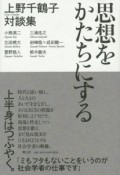 思想をかたちにする　上野千鶴子対談集