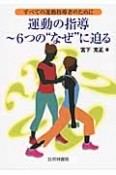 運動の指導〜6つの“なぜ”に迫る