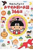 おやすみ前のお話366話　4冊入り