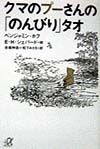 くまのプーさんの「のんびり」タ