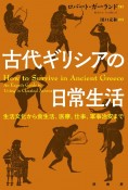 古代ギリシアの日常生活　生活文化から食生活、医療、仕事、軍事治安まで