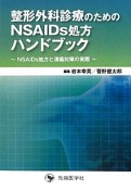 整形外科診療のための　NSAIDs処方ハンドブック