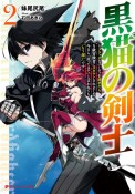 黒猫の剣士　ブラックなパーティを辞めたらS級冒険者にスカウトされました。今さら「戻ってきて」と言われても「もう遅い」です（2）