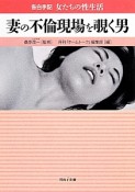 告白手記・女たちの性生活　妻の不倫現場を覗く男