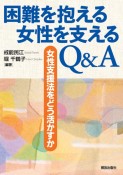 困難を抱える女性を支える　Q＆A　女性支援法をどう活かすか