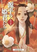 源平の姫君たち　紅の章