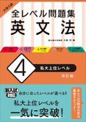 大学入試　全レベル問題集　英文法＜改訂版＞　私大上位レベル（4）