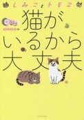 しみことトモヱ　猫がいるから大丈夫