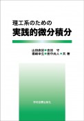 理工系のための実践的微分積分