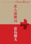 女人追憶（14）