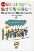 見える社協から、魅せる地域福祉へ　相談ごとがあったら社協に来たらええがな