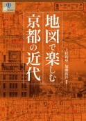 地図で楽しむ京都の近代