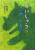 かいじゅうのさがしもの