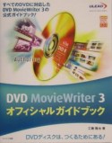 DVD　MovieWriter　3オフィシャルガイドブック