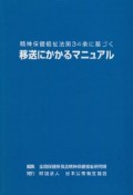 精神保健福祉法第34条に基づく移送にかかるマニュアル