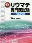 リウマチ専門医試験＜改訂第6版＞