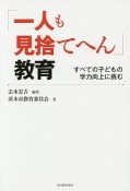 「一人も見捨てへん」教育