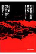 モダニズムの政治学